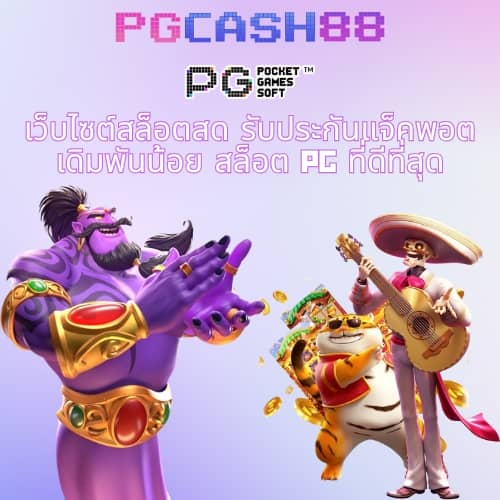pg ฝาก ถอน ไม่มี ขั้น ต่ํา