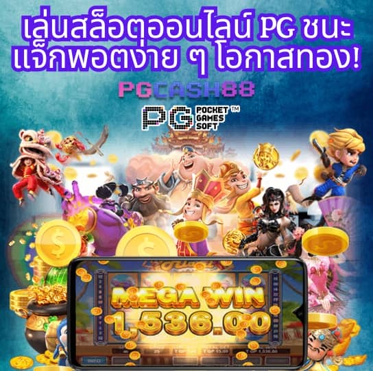 pg ฝาก ถอน ไม่มี ขั้น ต่ํา